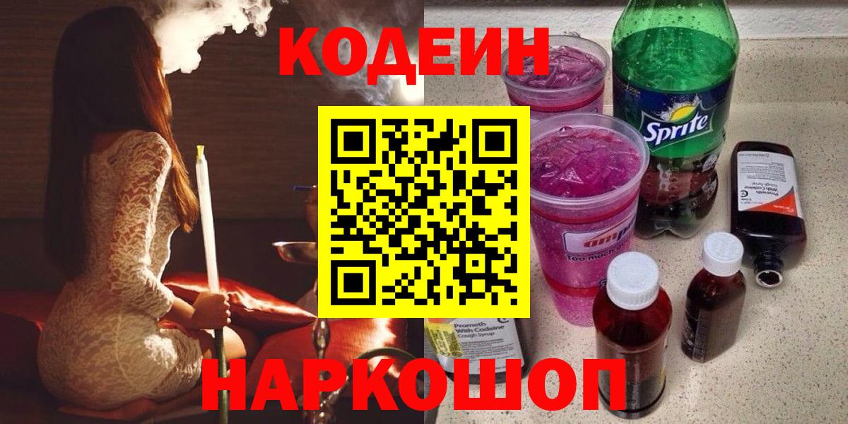 Codein Purple Drank  Вход с VPN  Евпатория 